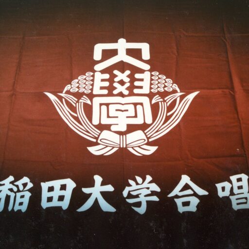 Waseda University Chorus Alumni